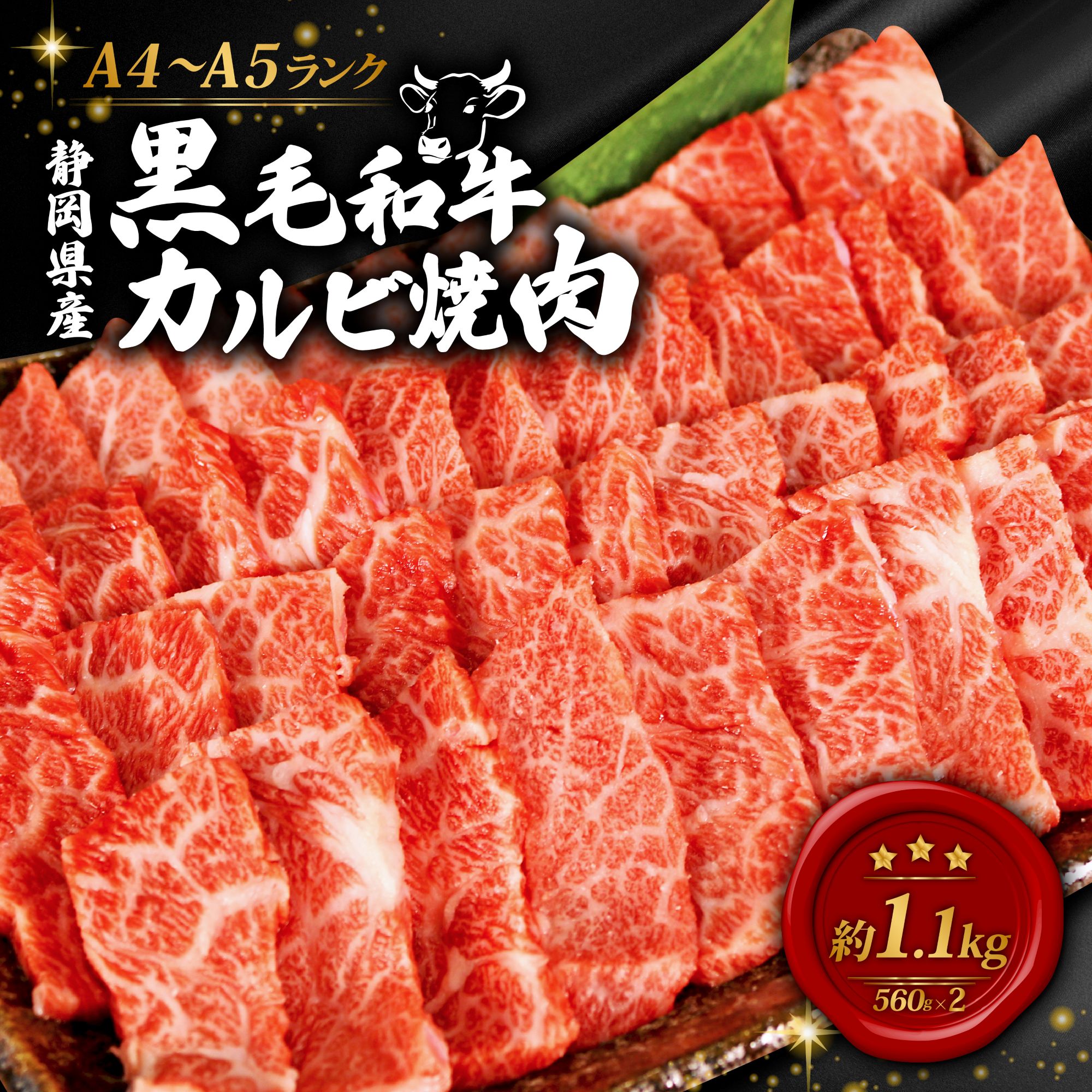 黒毛和牛 カルビ 焼肉 560g×2 A4 A5 ランク 肉 お肉 和牛 牛 人気 国産 静岡県 藤枝市
