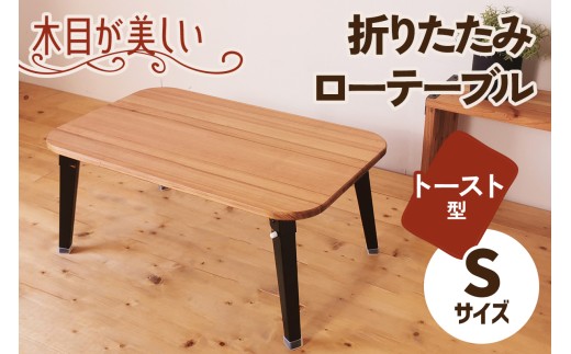 折りたたみローテーブル トースト型 Sサイズ (天然木／完成品) 木目が美しい横はぎ材使用｜新星金属製作所 大阪府 守口市 ナチュラル テーブル 折りたたみ ローテーブル リビング 子供 子供部屋 おしゃれ 家族 [2508]