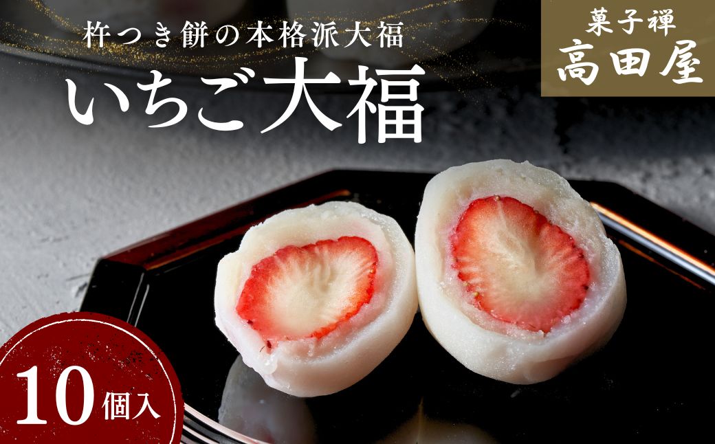 （10個入）いちご大福【先行予約】