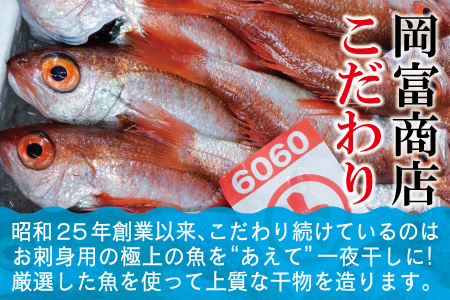 島根県沖！大ぶり「のどぐろ一夜干し」（６尾）【のどぐろ一夜干し 1尾あたり176～200g のどぐろ 干物 無添加 天日塩 魚介類 魚 ノドグロ のど黒 アカムツ 大きめ 干物 新鮮 冷凍 真空パック