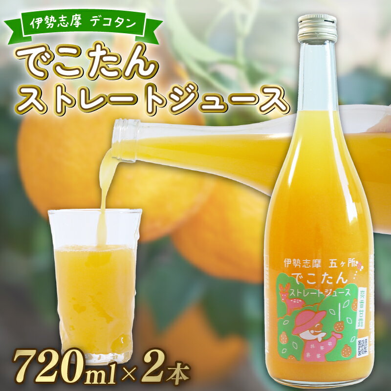 【ふるさと納税】 数量限定 みかんジュース ストレート 果汁100％ 720ml×2本 不知火 しらぬい オレンジジュース みかん 蜜柑 オレンジ 果物 柑橘 フルーツ ゼリー ギフト お土産 贈り物 プレゼント 国産 三重県 伊勢 志摩 南伊勢町 土実樹農園 でこたんストレートジュース