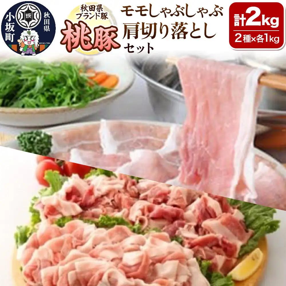 桃豚モモしゃぶしゃぶ＆肩切り落としセット 各1kg 計2kg 豚肉 秋田県 小坂町