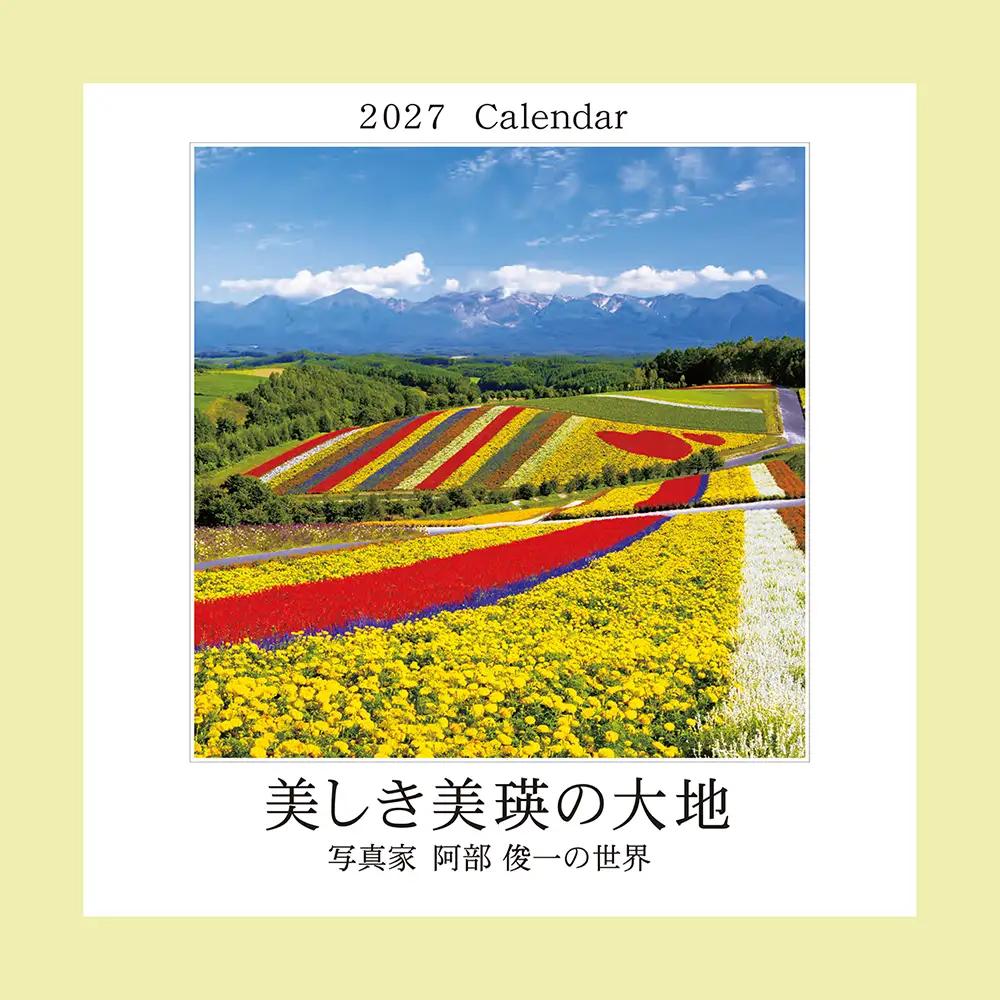 カレンダー 写真家 阿部俊一 2027年壁掛けカレンダー 北海道 美瑛 風景写真 カレンダー