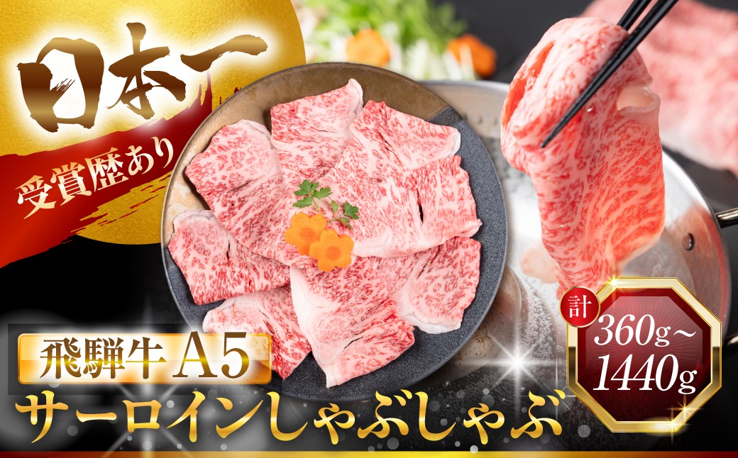 
                  ≪選べる≫飛騨牛 A5 しゃぶしゃぶ用 ロース肉 360g 720g 1080g 1440gしゃぶしゃぶ ロース すき焼き 鍋 鍋料理 A5等級 A5ランク 牛肉 肉 黒毛和牛 和牛 国産 国産和牛 厳選 ブランド牛 高級 冷凍 プレゼント ギフト お祝い 記念日   グルメ 赤身 霜降り 人気 ランキング 高評価 中部ミート 岐阜県 大垣市
                