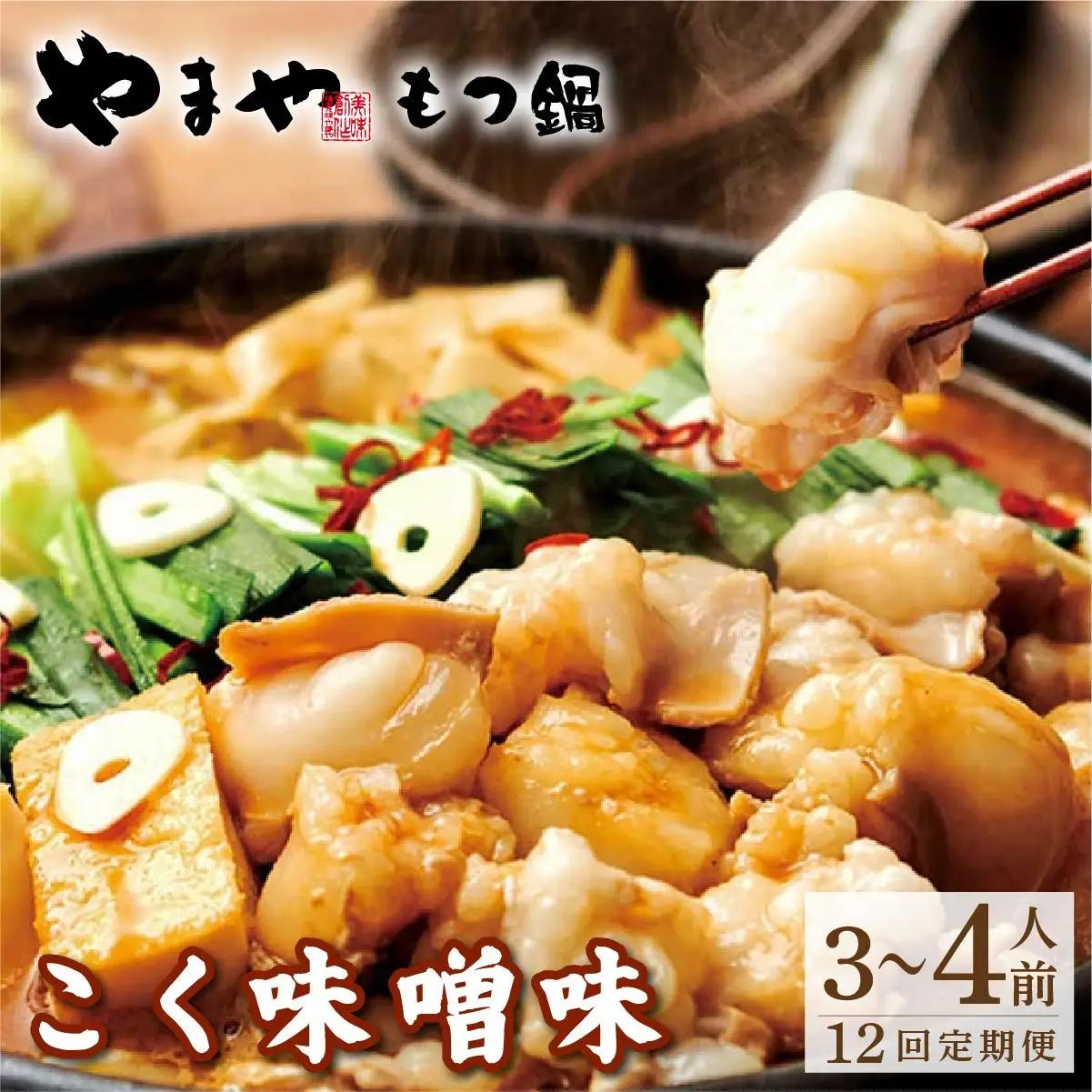＜定期便・全12回＞博多もつ鍋やまや もつ鍋セット こく味噌味3～4人前【やまや】