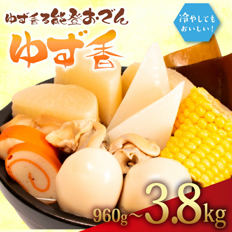 【ふるさと納税】おでん 960g - 3.84kg 惣菜 煮込み おかず 夕飯 おつまみ 人気 簡単 冷蔵 お手軽 調理 便利 手軽 小分け 昼食 レトルト 冷たいおでん さっぱり 夏 一品 北陸 石川 能登 羽咋 八幡 すしべん 能登おでん 5000円 10000円 15000円 5千円 1万円 1万5千円 おでん