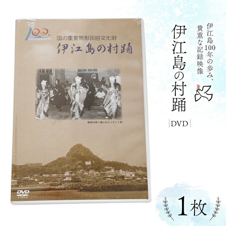 【ふるさと納税】 DVD 重要無形文化財 『伊江島の村踊』[伊江村教育委員会 沖縄県 伊江村 ie47bde310001] 伊江島 村踊 沖縄 伝統芸能