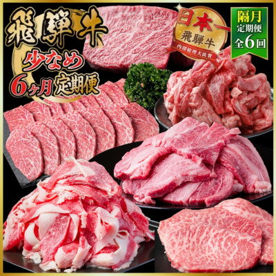 【ふるさと納税】【2ヵ月毎定期便】飛騨牛少なめ定期便 計2.6kg【冷蔵便】カルビ BBQ・焼肉・ステーキ全6回【配送不可地域：離島】【4088354】