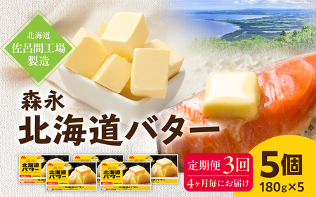 森永北海道バター180ｇ×5個 3回定期便（4ヶ月毎にお届け）【佐呂間工場製造】SRMF007