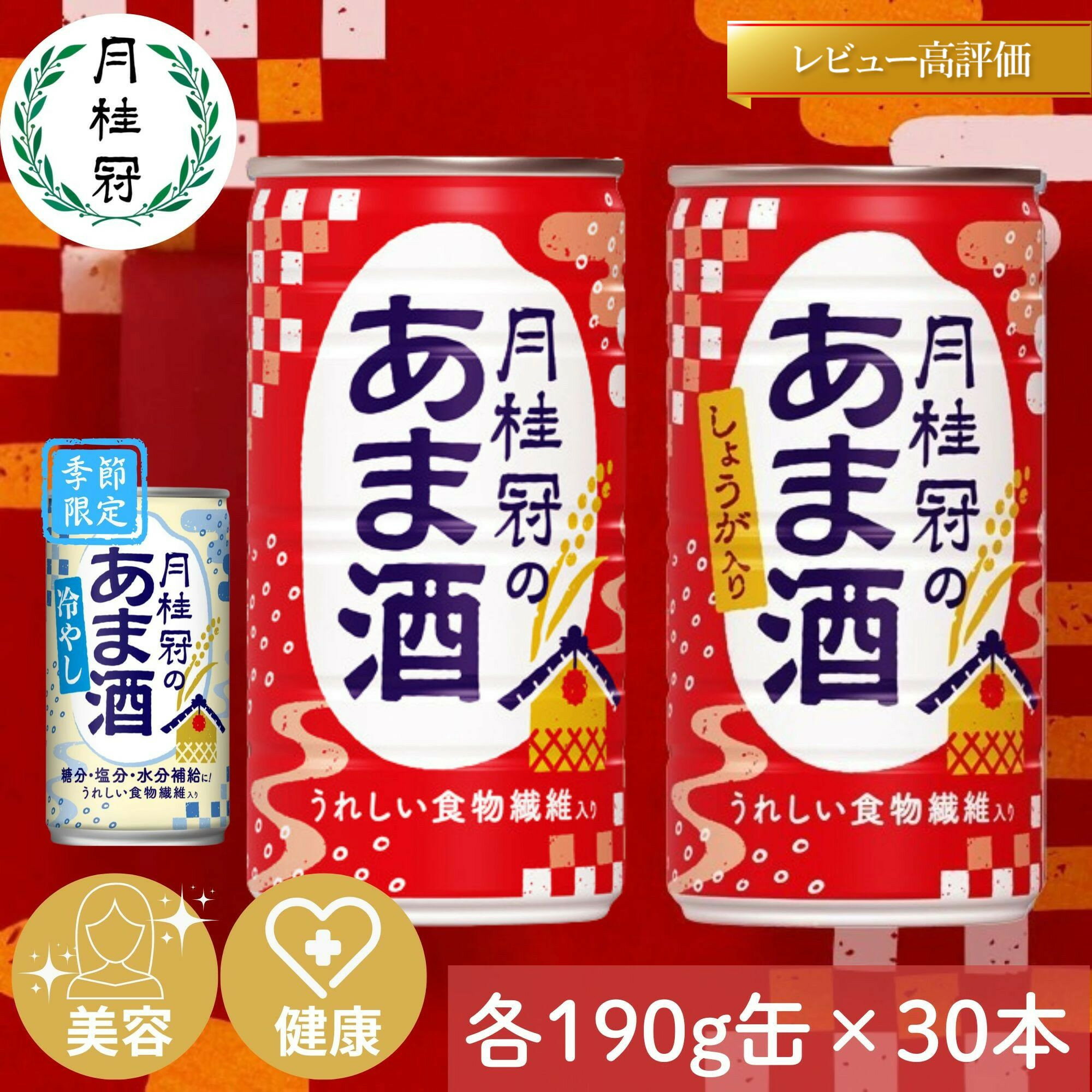 【ふるさと納税】月桂冠のあま酒 190g缶×30本 選べる3種｜京都 伏見 甘酒 レビュー高評価 人気セット [ 甘酒 190g×30本 プレーン/しょうが/冷やしの3タイプ 食物繊維入り 美容 健康 お酒 日本酒 酒粕 おすすめ ギフト プレゼント お取り寄せ 通販 送料無料 ］