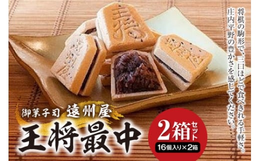 王将最中 16個入り 2箱セット F2Y-1815