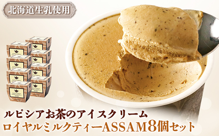 【北海道の生乳×ルピシアのお茶 アイス】グラスandソルベ（ロイヤルミルクティー ASSAM）8個セット【06145】