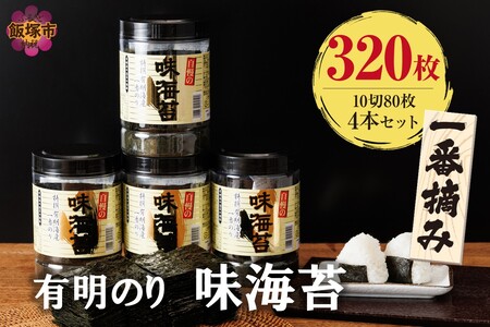 有明海産一番摘み 大丸ボトル味海苔 10切80枚 4本セット【福岡有明のり】【A5-515】有明海産 一番摘み 大丸 ボトル 味海苔セット 大容量 海苔 のり 有明 贈り物 福岡 飯塚市 飯塚 巻き寿司 手巻き寿司 ご飯のお供 一番摘み