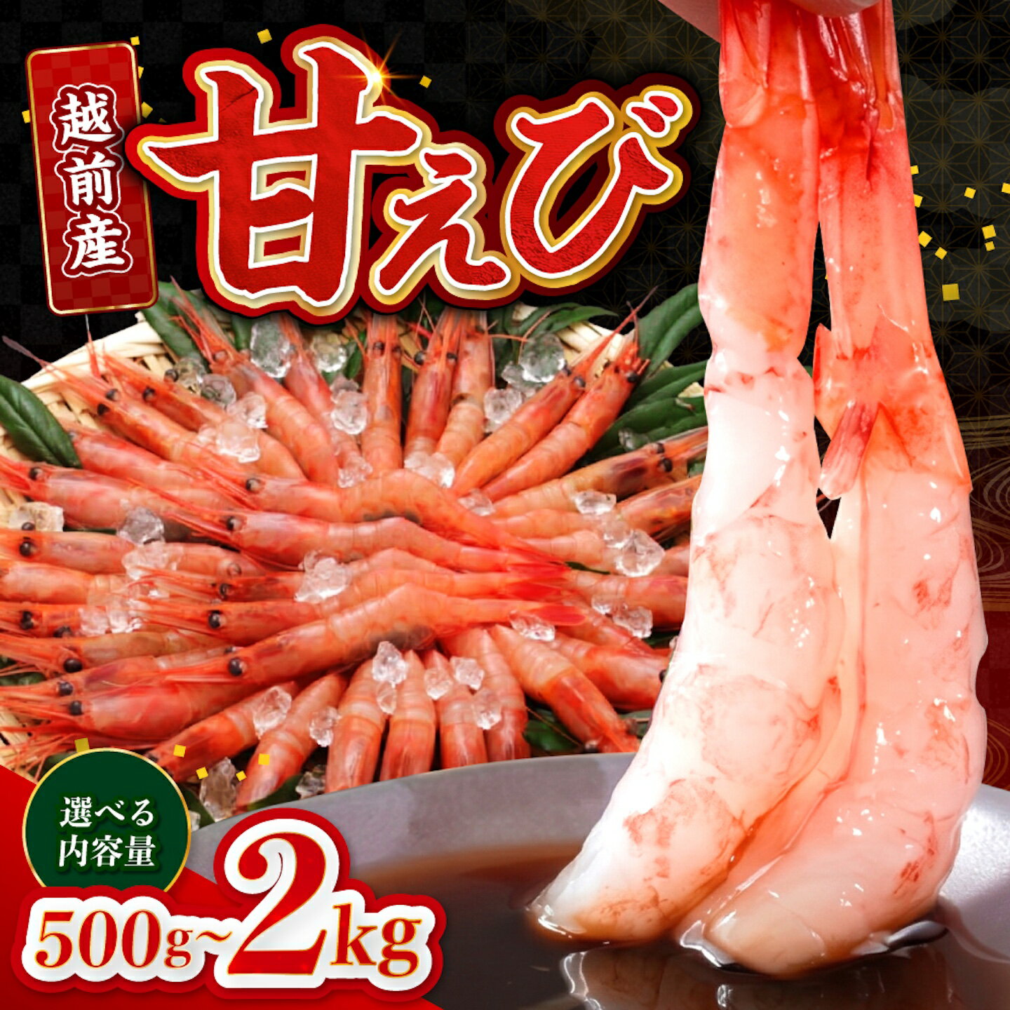 【ふるさと納税】【選べる容量！】【小分け】越前産冷凍甘えび 500g / 1.0kg / 1.5kg / 2.0kg [C-11012] / 甘えび 甘エビ えび 甘エビ 海老 海鮮 刺身 冷凍 人気 福井県鯖江市