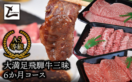 大満足飛騨牛三昧6か月コース 2025/9/19～