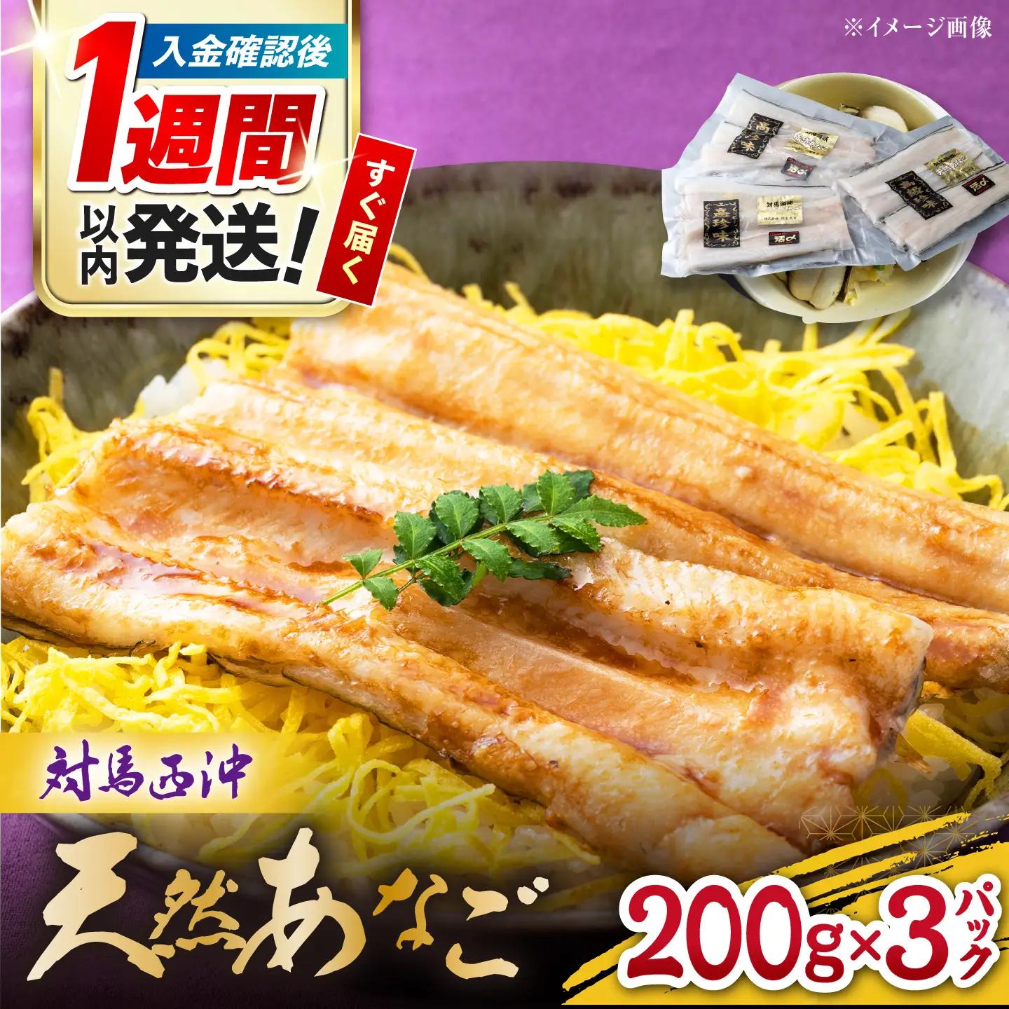 【1週間以内発送】対馬産 西沖あなご 200g×3パック [WAA005] アナゴ 白焼き 穴子 あなご スピード発送 最速発送 最短発送