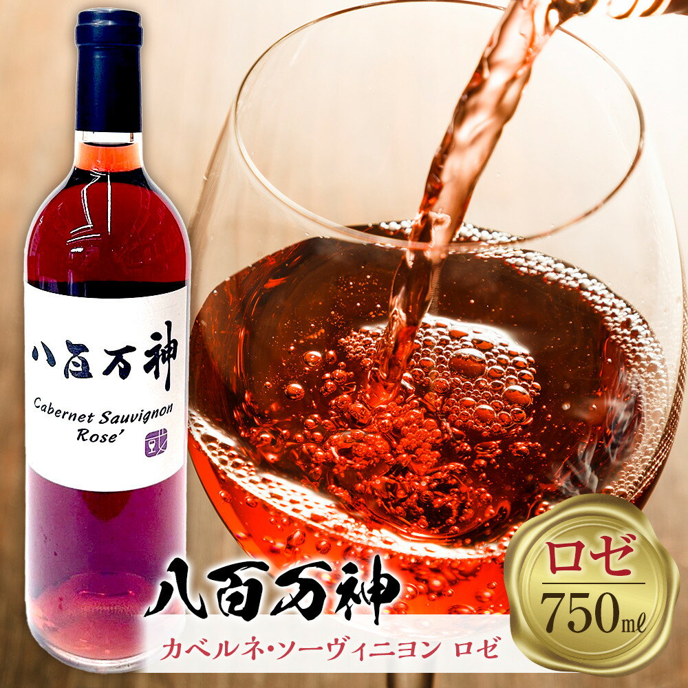 【ふるさと納税】ロゼワイン 八百万神カベルネ・ソーヴィニヨン ロゼ 2024 八百万神（Yaoyorozu） | 酒 ワイン ロゼワイン お酒 さけ 人気 おすすめ 送料無料 ギフト