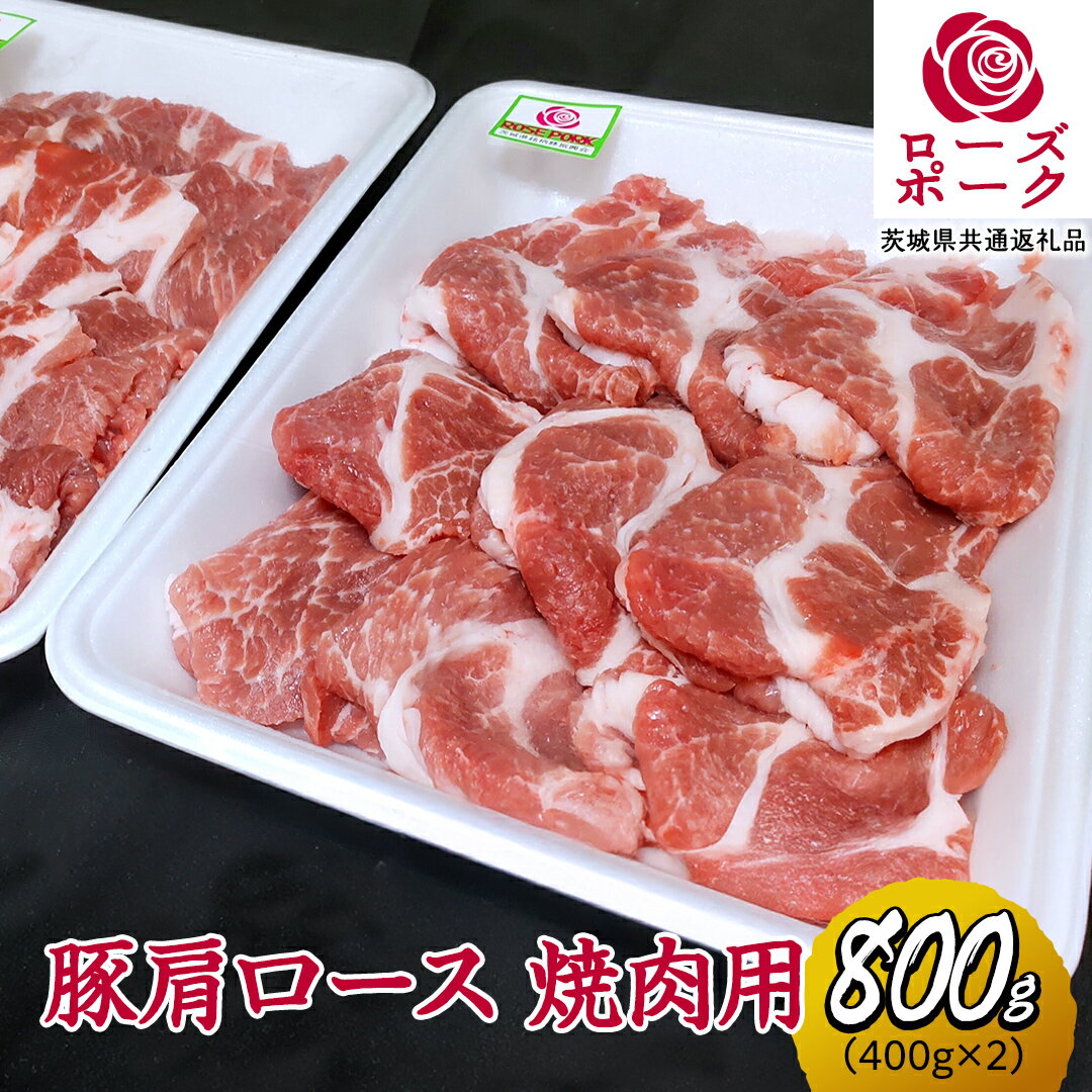 【ふるさと納税】ローズポーク 肩ロース 焼肉用 合計 800g ( 400g ×2 ) (茨城県共通返礼品) 茨城県産 ブランド豚 豚 豚肉 肉 国産 国産豚 バーベキュー BBQ 豚肩ロース ロース 冷凍 小分け 藤井商店