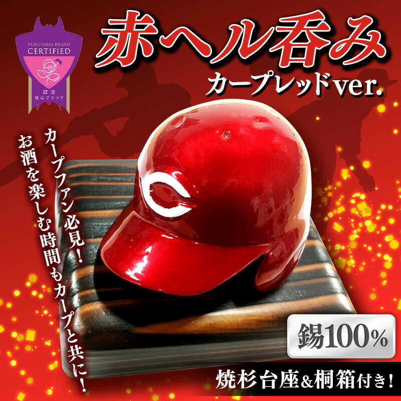 【ふるさと納税】酒器 赤ヘル呑み（カープレッドVer.）おすすめ お猪口 おちょこ 日本酒 熱燗 冷酒錫製 金属 日本製 贈り物 記念品 父の日 広島東洋カープ カープ CARP グッズ ぐい呑み 晩酌 野球 ヘルメット プレゼント 広島県福山市/株式会社キャステム[BACE006]