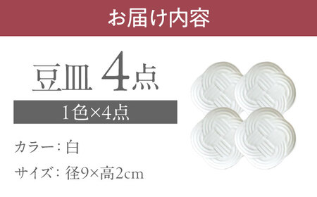 【美濃焼】 結 9豆皿 白 4枚セット 瑞浪市 / JS企画 / 小田陶器 食器 プレート 皿 [AZAZ176]