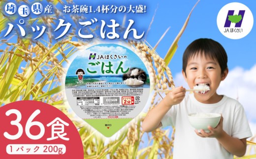 パックごはん 200g×36食 お米 米 国産 保存食 大盛 大盛り 備蓄 防災 小分け 手軽 簡単調理 白米 彩のかがやき パックごはん パックご飯 パックライス ご飯 ご飯パック ごはんパック パック レトルト 米 JAほくさい 埼玉県 羽生市