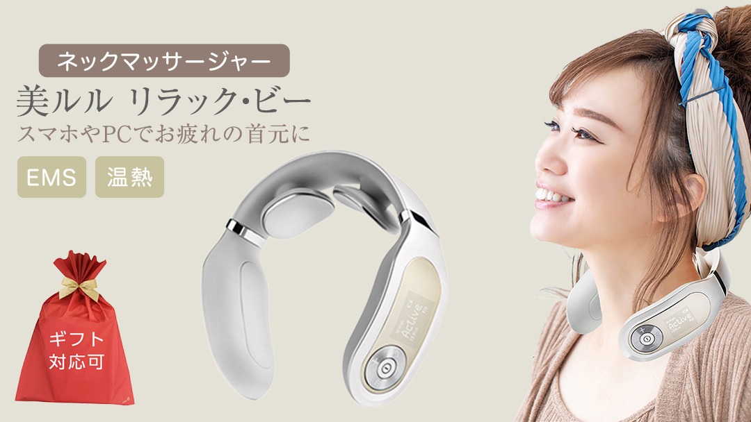 【 12月10日寄附入金確認分まで年内発送 】【ギフト対応可】 ネックマッサージャー 【 美ルル リラック・ビー 】 マッサージ マッサージ器 肩こり 美容 自宅 [DD71-NT]