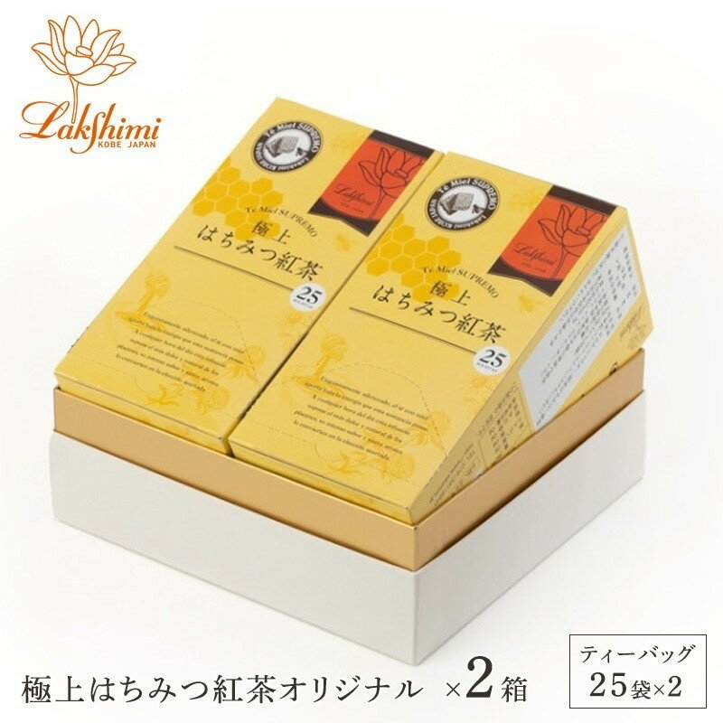 【ふるさと納税】【ラクシュミー】極上はちみつ紅茶　2個セット | 紅茶 茶葉 ティーバック 飲料 食品 人気 紅茶セット はちみつ 紅茶ティーバック Lakshimi ラクシュミー おすすめ 送料無料