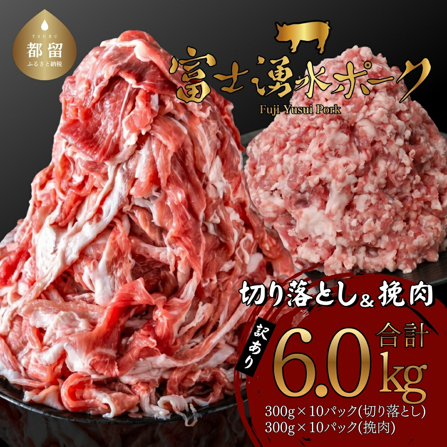 《※緊急支援対象品》山梨県都留市産 ブランド豚「富士湧水ポーク」切り落とし と 挽肉 のガッツリ盛りセット 4kg ｜訳あり 豚肉 豚 肉 送料無料 不揃い 規格外 コロナ 応援 支援 国産 増量 詰め合わせ 小分け ひき肉 真空 パック
