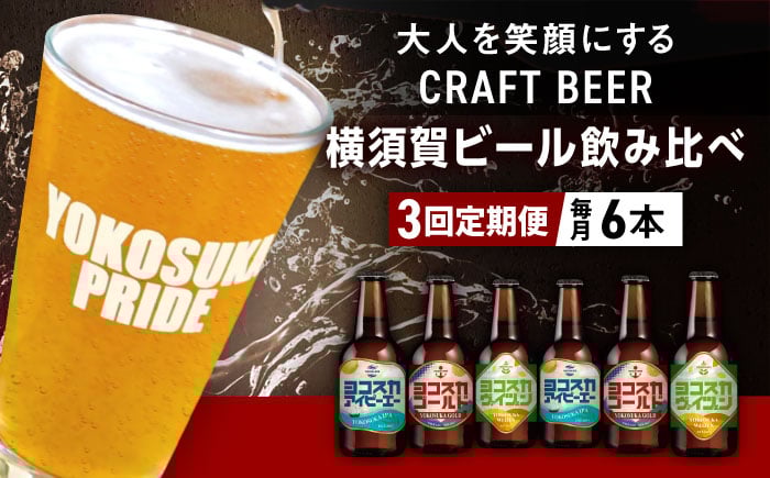 
                  【全3回定期便】飲み比べ ビール 3種　6本セット （330ml瓶×計18本）クラフトビール  定期 定期便 ビール お酒 BBQ 宅飲み 家飲み 晩酌 人気 びーる 瓶ビール 飲み比べ セット 横須賀 【有限会社たのし屋本舗】 [AKAE050]
                