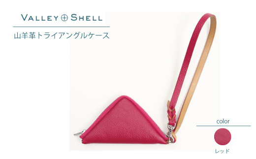 【毎月限定10個】レッド・山羊革トライアングルケース（VALLEY SHELL）