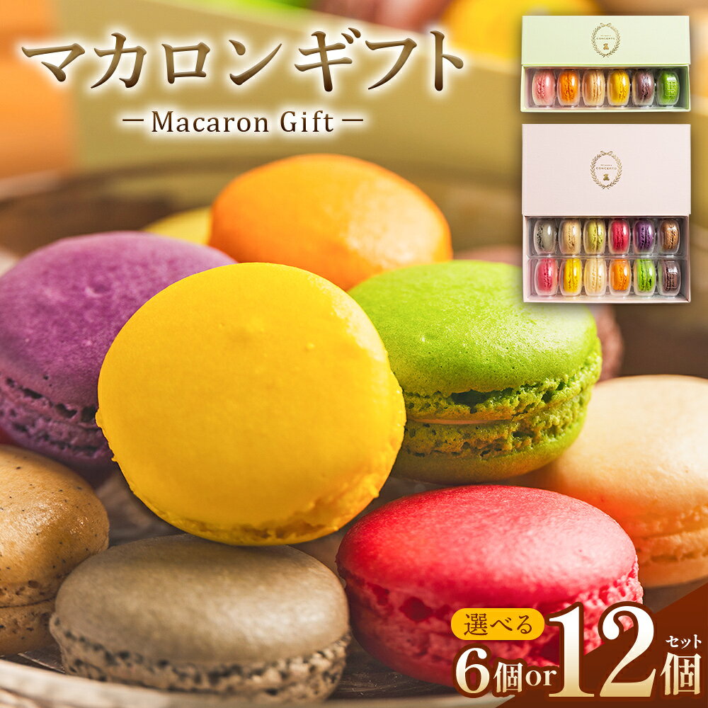 【ふるさと納税】マカロンギフト（選べる：6個／12個） - マカロン まかろん 贅沢 食べ比べ 洋菓子 お菓子 ティータイム ご褒美 贈り物 お土産 プレゼント おやつ スイーツ デザート かわいい セット 詰め合わせ 詰合せ ギフト 菓子工房コンセルト 高知県 香南市【冷凍】