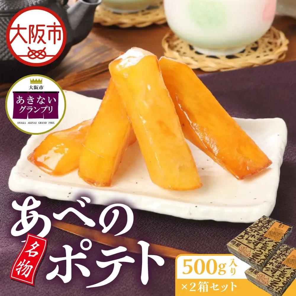 【商店街逸品】名物あべのポテト_OS418-0001