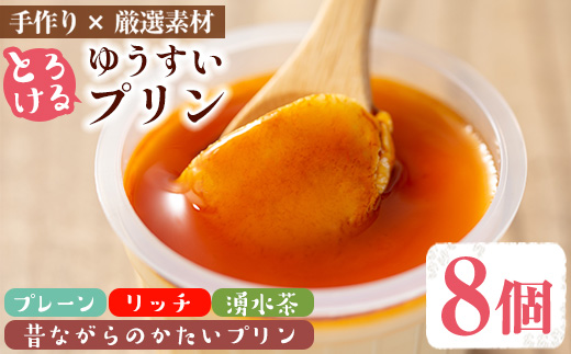 y118 手作り！ゆうすいプリン(8個) ぷりん プリン レトロプリン かためプリン お茶スイーツ お茶プリン お茶 プレーン お菓子 おやつ デザート スイーツ 手作り ギフト 贈り物 プレゼント 