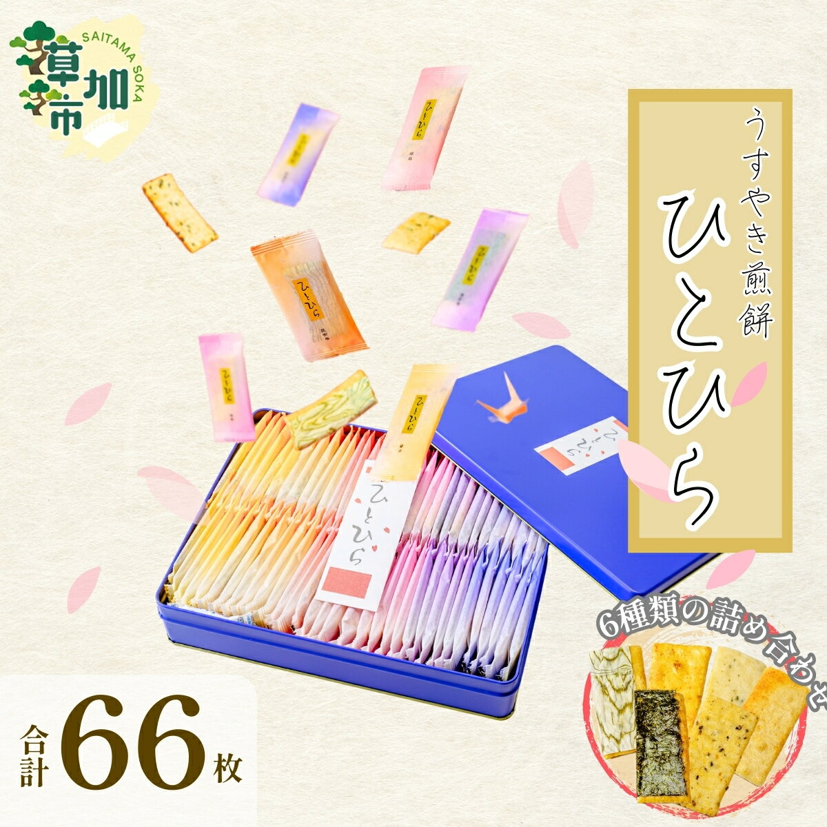 【ふるさと納税】うすやき煎餅 ひとひら(66枚入り) | 埼玉県 草加市 薄焼き 草加煎餅 草加せんべい 伝統 美味しい 贈答用 熨斗対応可能 ギフト 伝統 製法 詰め合わせ プレゼント せんべい おいしい 草加せんべい 煎餅 ひとひら 醤油 昆布巻 胡麻 えび 海苔巻 青のり