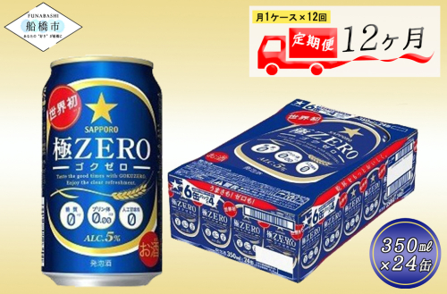 【12回定期便】 サッポロ 極ZERO 350ml 極ゼロ ゴクゼロ 24本 ビール 発泡酒 酒 糖質オフ 定期便