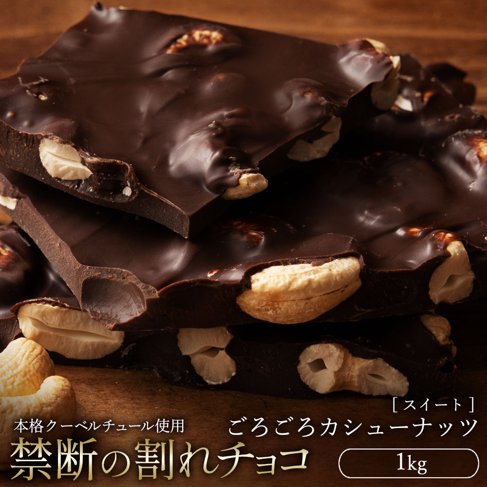 【ふるさと納税】 訳あり 割れチョコ チョコ ごろごろカシューナッツ 1kg [ 大容量 スイートチョコ チョコレート スイーツ 詰め合わせ 不揃い お菓子 子供 人気 お取り寄せ グルメ ギフト おやつ チョコ 割れチョコ大量  台 香川県 三豊市 返礼品  本気モード ]