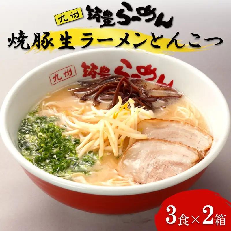 焼豚生ラーメンとんこつ3食×2箱セット【B3-086】生麺 豚骨 山小屋 やまごや 九州筑豊ラーメン 拉麺 チャーシュー 焼き豚 飯塚