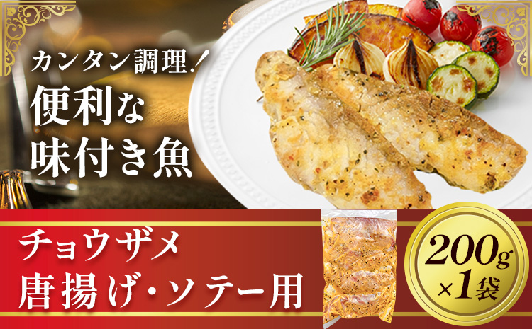 魚 味付き魚 チョウザメ 唐揚げ ソテー 用 200g 1袋 《30日以内に出荷予定(土日祝除く)》キャビアフィッシュカンパニー 惣菜 味付き 簡単調理 茨城県 河内町
