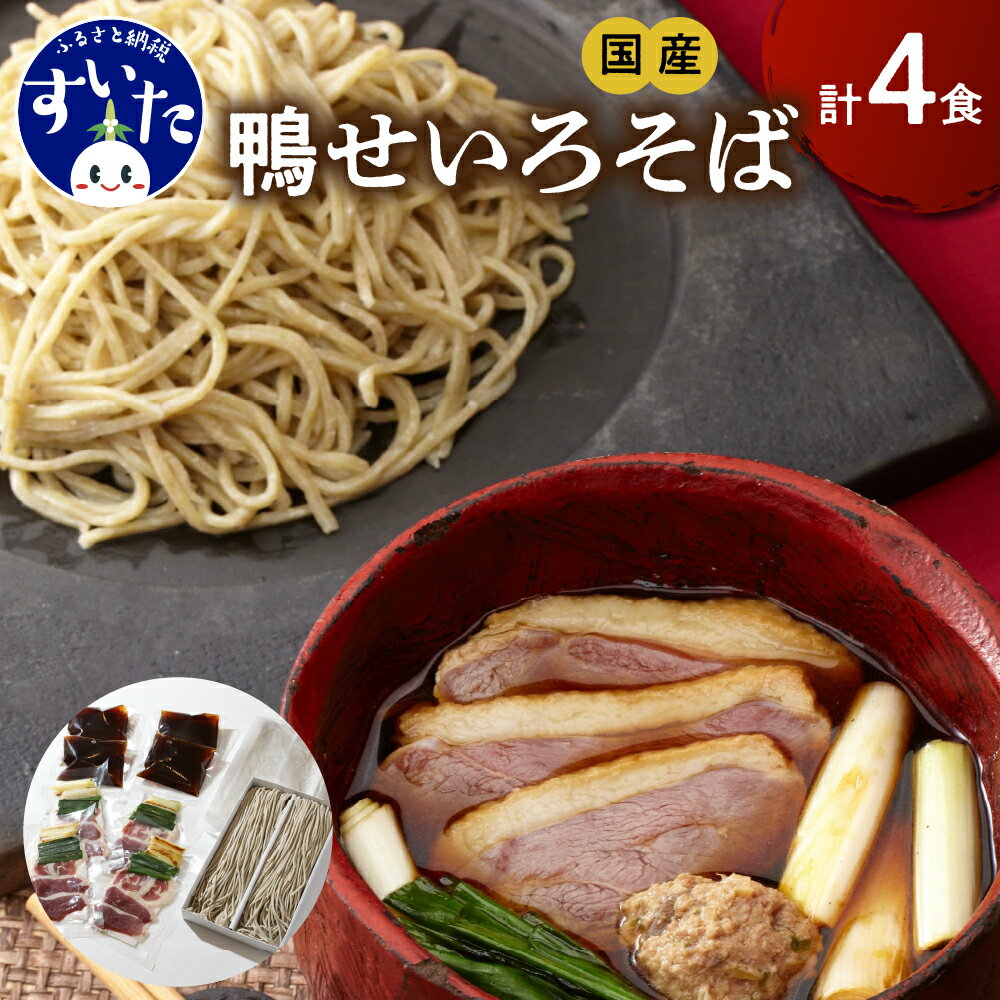 【ふるさと納税】 鴨せいろそば 4食セット | 鼓道 国産 そば 蕎麦 生そば 生蕎麦 手打ちそば 生麺 生めん レトルト 急速冷凍 打ち立て 化粧箱入り お取りよせ 国産最上級 あい鴨 鴨だし 詰め合わせ 惣菜 贈答 和風 大阪府 吹田市