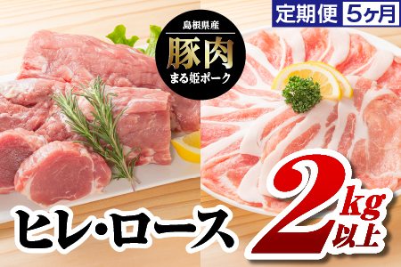 5カ月定期便 まる姫ポーク ヒレブロック（約550g×2）・ローススライス（300g×3）約2kg以上×5回（計約10kg）【AK-42】｜送料無料 国産 まる姫ポーク 豚肉 ぶた肉 ぶたにく 肉 ヒレブロック  ローススライス  肉 豚肉 肉 豚肉 肉 豚肉 肉 豚肉 肉 豚肉 BBQ 定期便 小分け パック 江津市｜