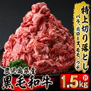 【ふるさと納税】鹿児島県産黒毛和牛特上切り落とし！(計1.5kg・バラ、肩ロース、モモ、ウデ)多くの黒毛和牛の中から出水畜産の職人が厳選した逸品！ 黒毛和牛 和牛 牛 バラ 肩ロース モモ ウデ 切り落とし【出水畜産】