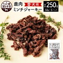 【ふるさと納税】ペット家ヨシナガ 鹿肉 ミンチ ジャーキー 合計 250g 50g×5袋 香料・着色料 無使用 犬 いぬ イヌ ドッグ ペット用 ジビエ 鹿肉 愛犬 ドッグフード おやつ 熊本県産 国産 送料無料