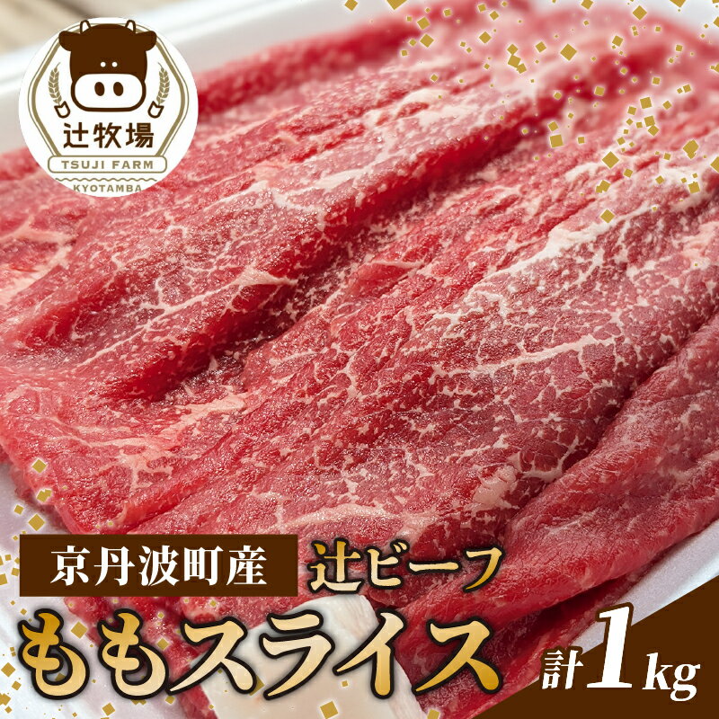 【ふるさと納税】 【先行予約】辻ビーフ ももスライス 1kg 1000g 黒毛和牛 和牛 国産 京都府産 京丹波町産 牛肉 ビーフ 肉 赤身 スライス 冷凍 焼き肉 肉じゃが 牛丼 おいしい おすすめ こだわり うまみ
