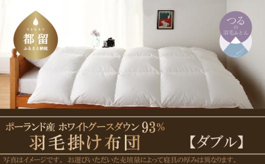 【ダブル】羽毛布団　KING（キング）　１９０ｃm×２１０ｃm（羽毛ふとん）【サンモト】｜羽毛　ダウン　マザーホワイトグースダウン　ダウンパワー４１０ｄｐ