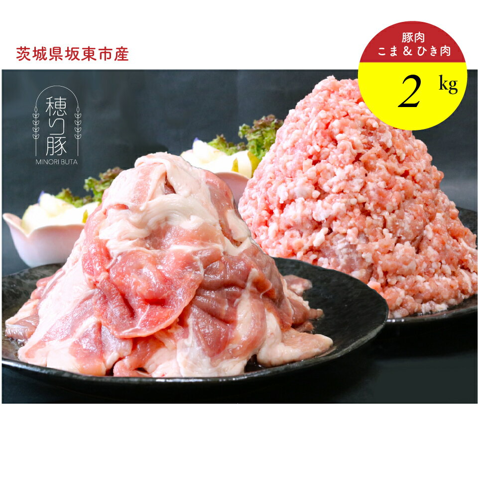 【ふるさと納税】茨城県産「穂り豚」こま切れ＆挽肉セット2kg ／ 豚肉 こま切れ ひき肉 セット 2kg 国産 豚 赤身 旨み 小間切れ 挽肉 料理用 家庭用 冷凍 ストック 炒め物 餃子 ハンバーグ 食卓 茨城県 No.847
