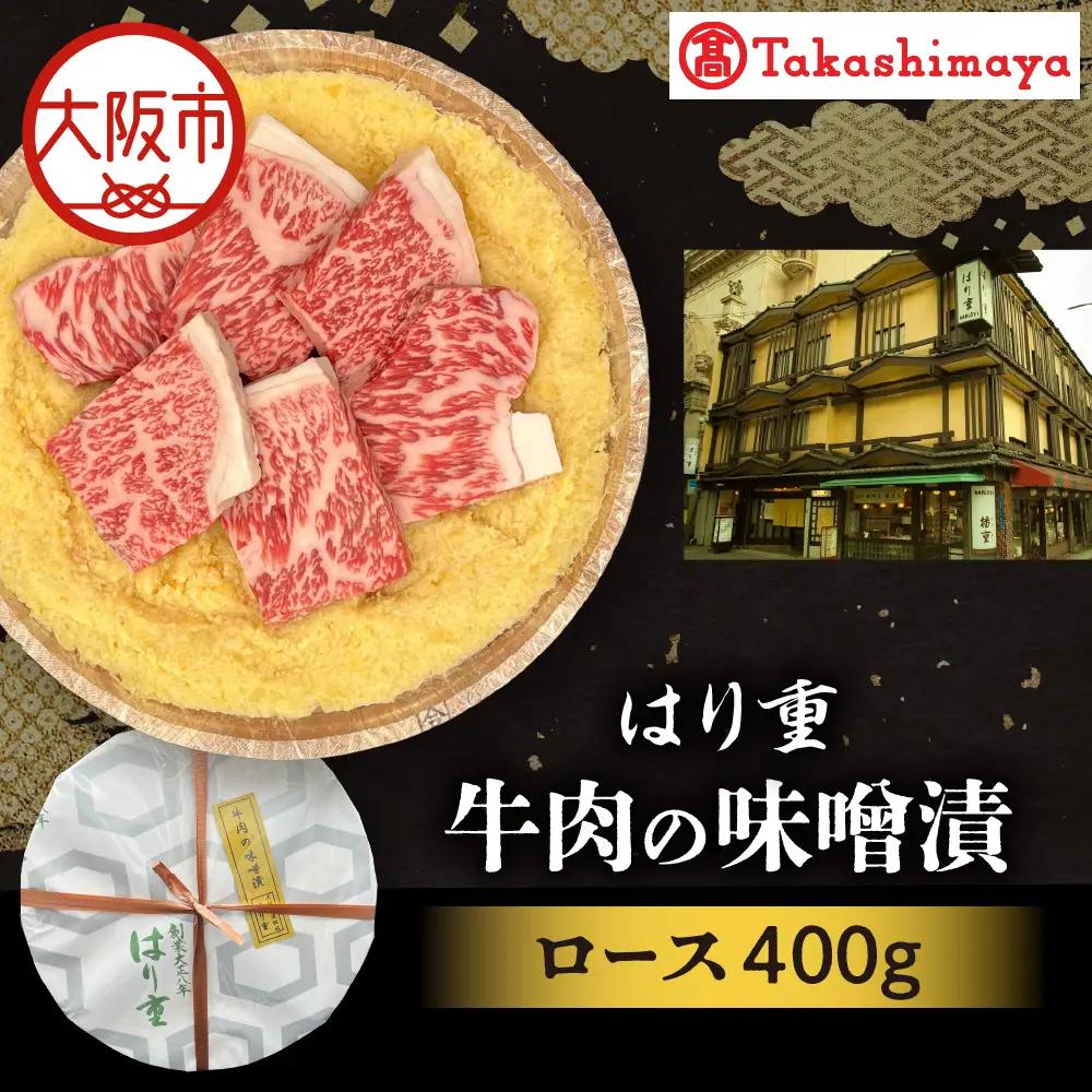 【高島屋選定品】＜はり重＞牛肉の味噌漬　ロース400ｇ_OS010-0075-06