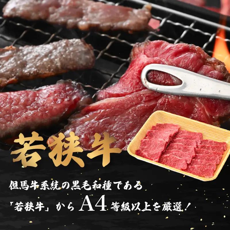 【ブランド肉】若狭牛 和牛肩ロース 焼肉用 計1kg 国産肉 冷凍 [e02-d005]