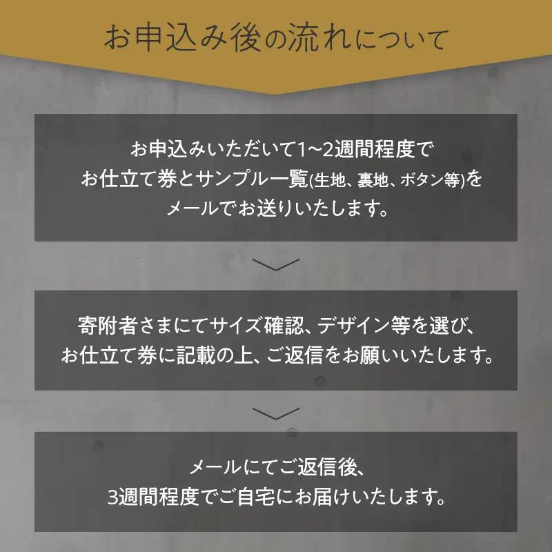 オリジナル ご褒美 カスタマイズ ジャケット お仕立て券 衣類 洋服 服 生地 オーダー オーダーメイド 国産 日本製 ブレザー 紳士服 スーツ ファッション フォーマル カジュアル アウター 社会人