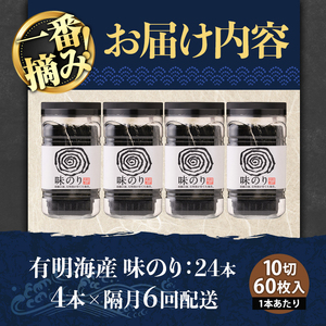 <隔月6回定期>有明海産・一番摘み海苔 味のり(総計24本・10切60枚×4本×6回) 福岡県産有明のり 海苔 味海苔 味付きのり 味付け海苔 味付けのり あじのり 有明海 初摘み 一番摘み 常温 常