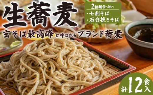 生そば 常陸秋そばセット (240g×3パック 6食分/極上そば24gｇ×3パック 6食分) 合計12食入 東京日本橋にある高級ホテルで提供された  | 敬老の日 常陸そば 蕎麦 そば 生蕎麦 麺 生麺 生めん 誕生日 贈り物 贈答 常陸秋そば 挽きたて 打ち立て ゆでたて 無添加 東京 日本橋 高級ホテル 茨城県産 国産 常陸太田市
